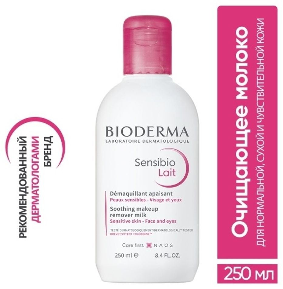 Молочко для снятия макияжа SENSIBIO, 250мл