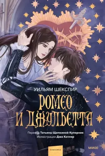 Ромео и Джульетта (С иллюстрациями Джо Котляр)