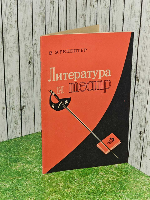 Литература и театр. Рецептер Владимир Эммануилович