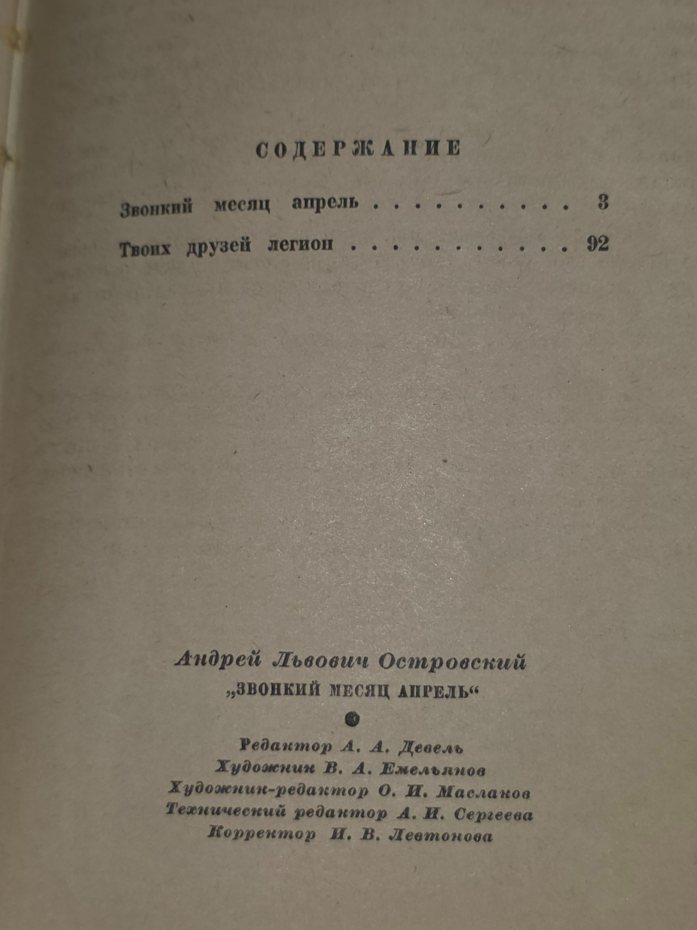 Островский Андрей. Звонкий месяц апрель