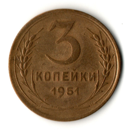 3 копейки 1951 год