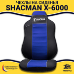 Чехлы Shacman X-6000 (полиэфир, черный, синяя вставка)