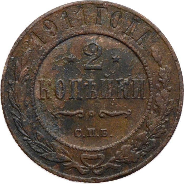 2 копейки 1911 СПБ Николай II