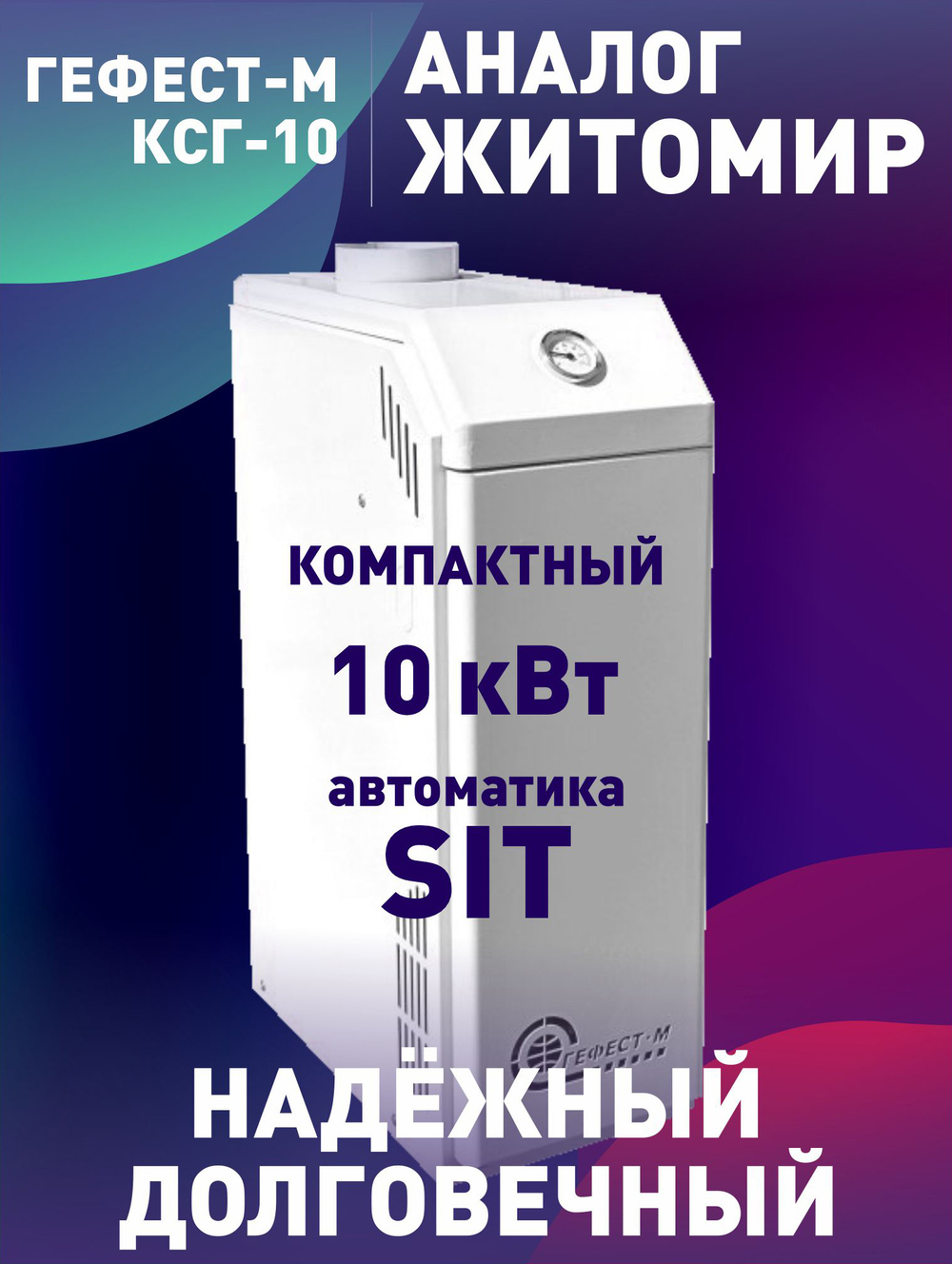 Котел газовый напольный Гефест-М КСГ-10 автоматика SIT, одноконтурный (только отопление), аналог Житомир