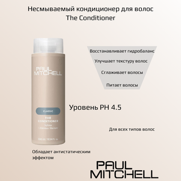 Paul Mitchell Classic Несмываемый кондиционер для волос The Conditioner, 1000 мл