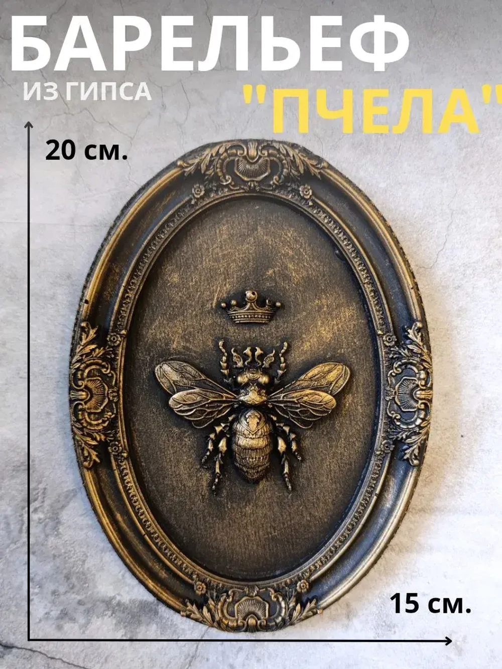 Барельеф на стену из гипса Пчела