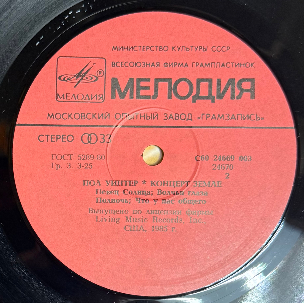 Виниловая пластинка Пол Уинтер –Концерт Земле (Мелодия) LP