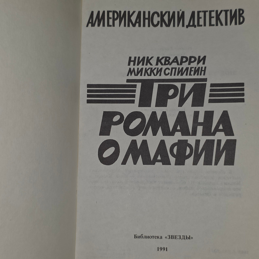 Остросюжетный американский детектив. Три романа о мафии