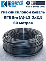 Кабель силовой гибкий КГВВнг(А)-LS 3х2,5 - 60 метров. Калужский Кабельный Завод