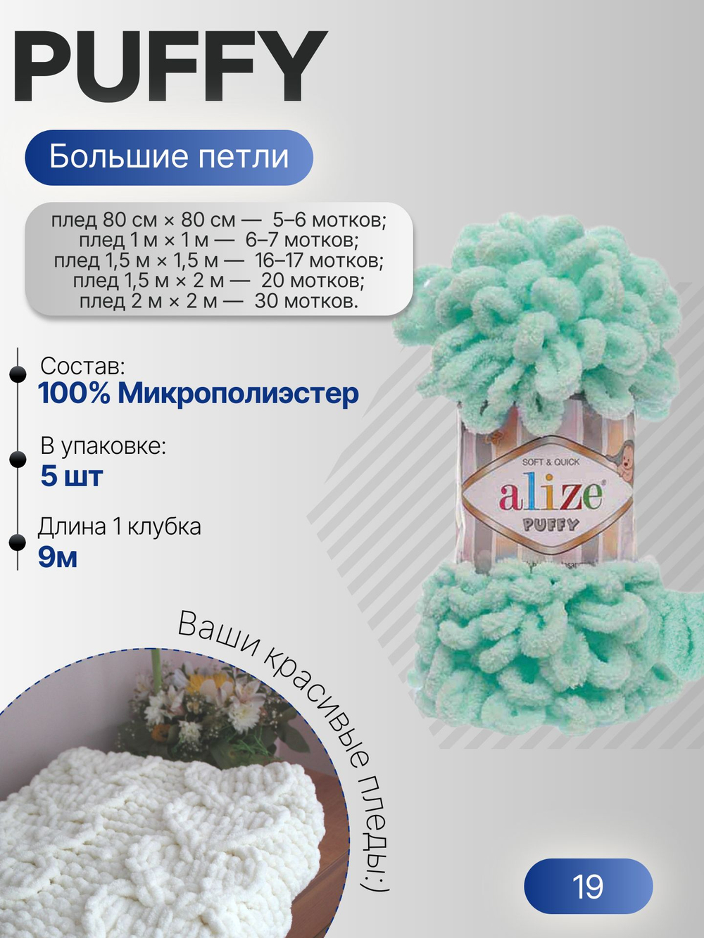 Пуффи (Puffy) пряжа Alize 100%микрополиэстер 5х100г/9,2 м 19 мята