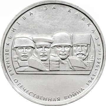 5 рублей 2014 ММД «Битва за Кавказ - 70 лет Победы ВОВ»