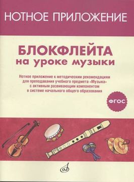 17477МИ Блокфлейта на уроке музыки. Нотное приложение к метод.рекомендациям, издательство "Музыка"