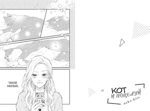 Кот и поцелуй. Том 2