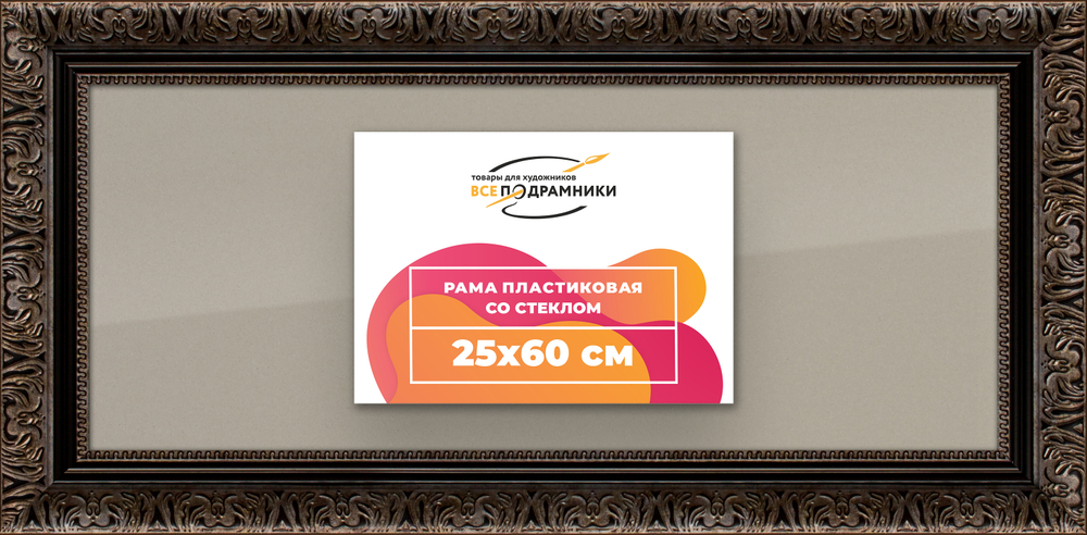 Рамка 25x60 для постера и фотографий