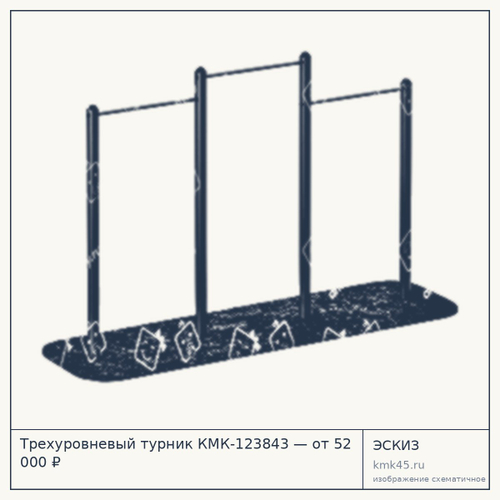 Трехуровневый турник КМК-123843 — от 52 000 ₽