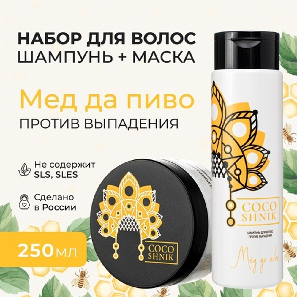 Набор средств для волос Мед да пиво (9,06 б)