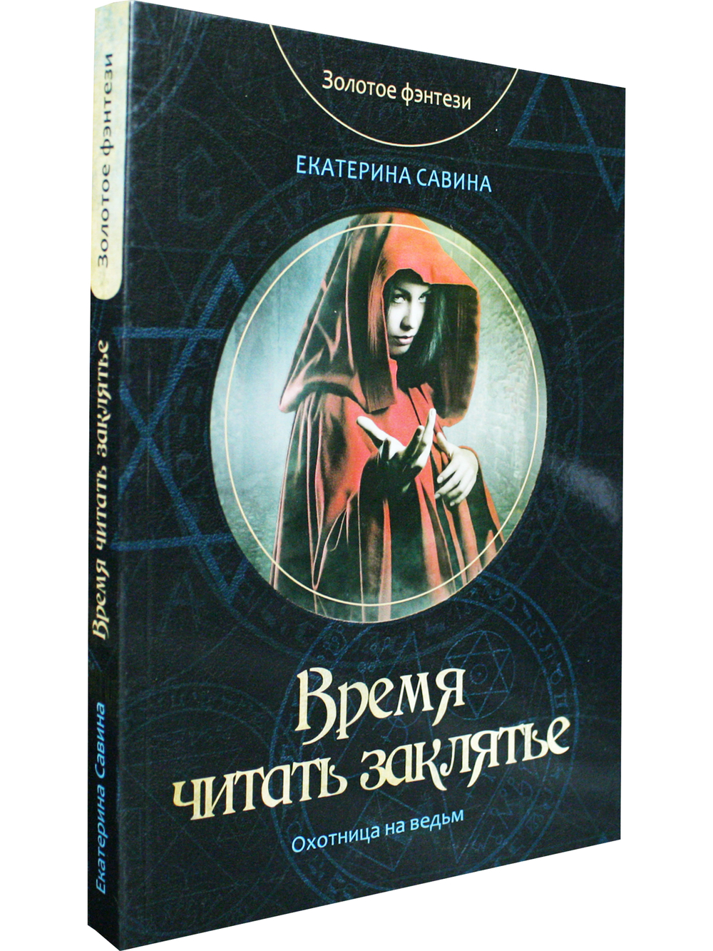 Время читать заклятье