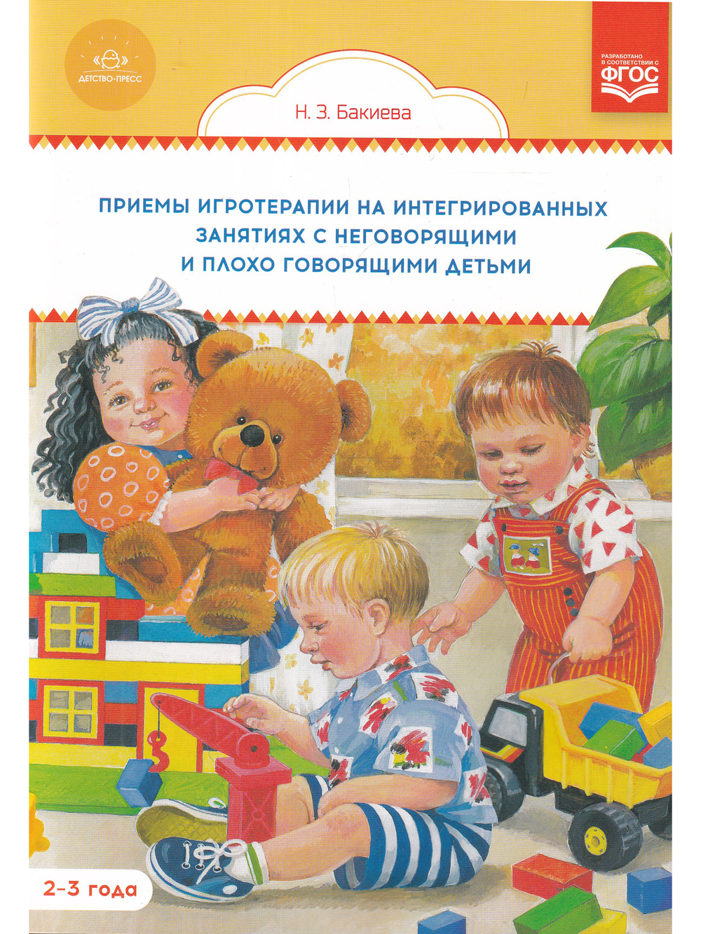 Приемы игротерапии на интегрированных занятиях с неговорящими и плохо говорящими детьми. Конспекты занятий. 2- 3 года. ФГОС.