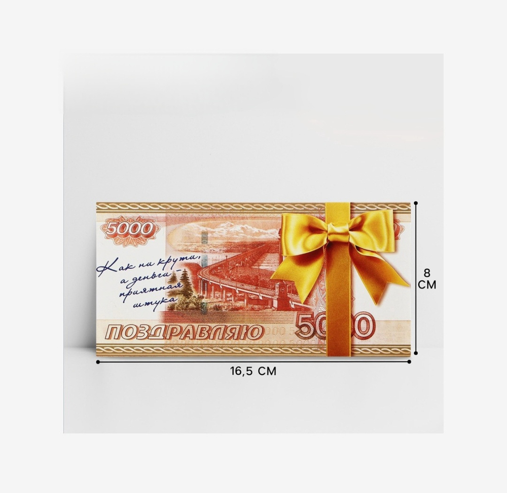 Конверт для денег «Поздравляю», 16.5×8 см