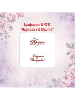 Трафарет для пряников к 8 марта