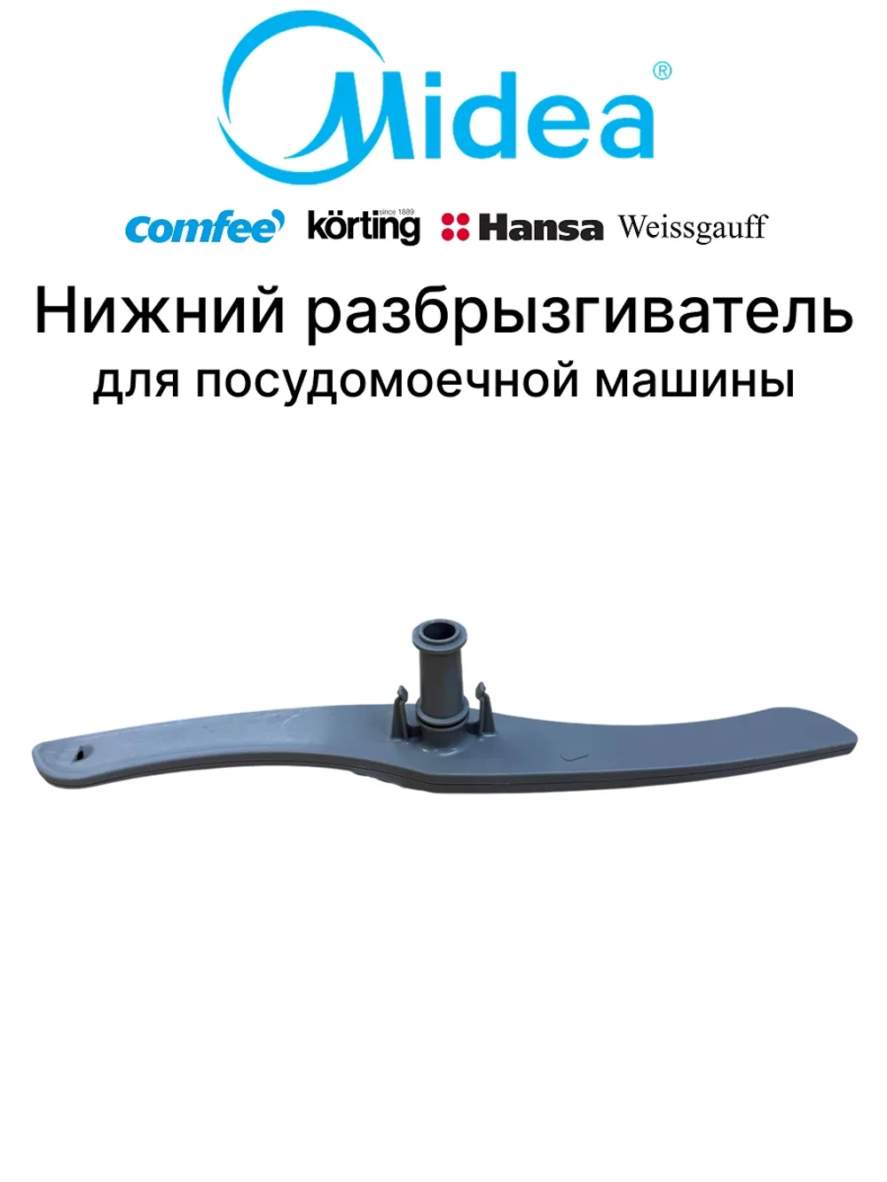 Разбрызгиватель нижний посудомоечной машины - 12176000A42216 MIDEA ( 673000330028 , 49037204 , MS760WE051812501 , 12176000A42216 , 12176000009195 )