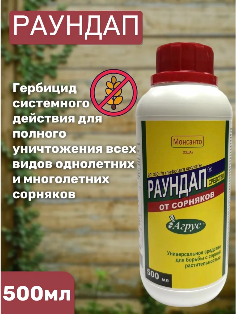 Раундап 500мл