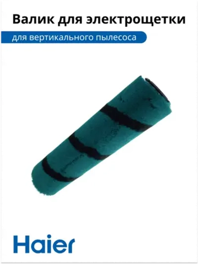 Валик для электрощетки 0530080148-02