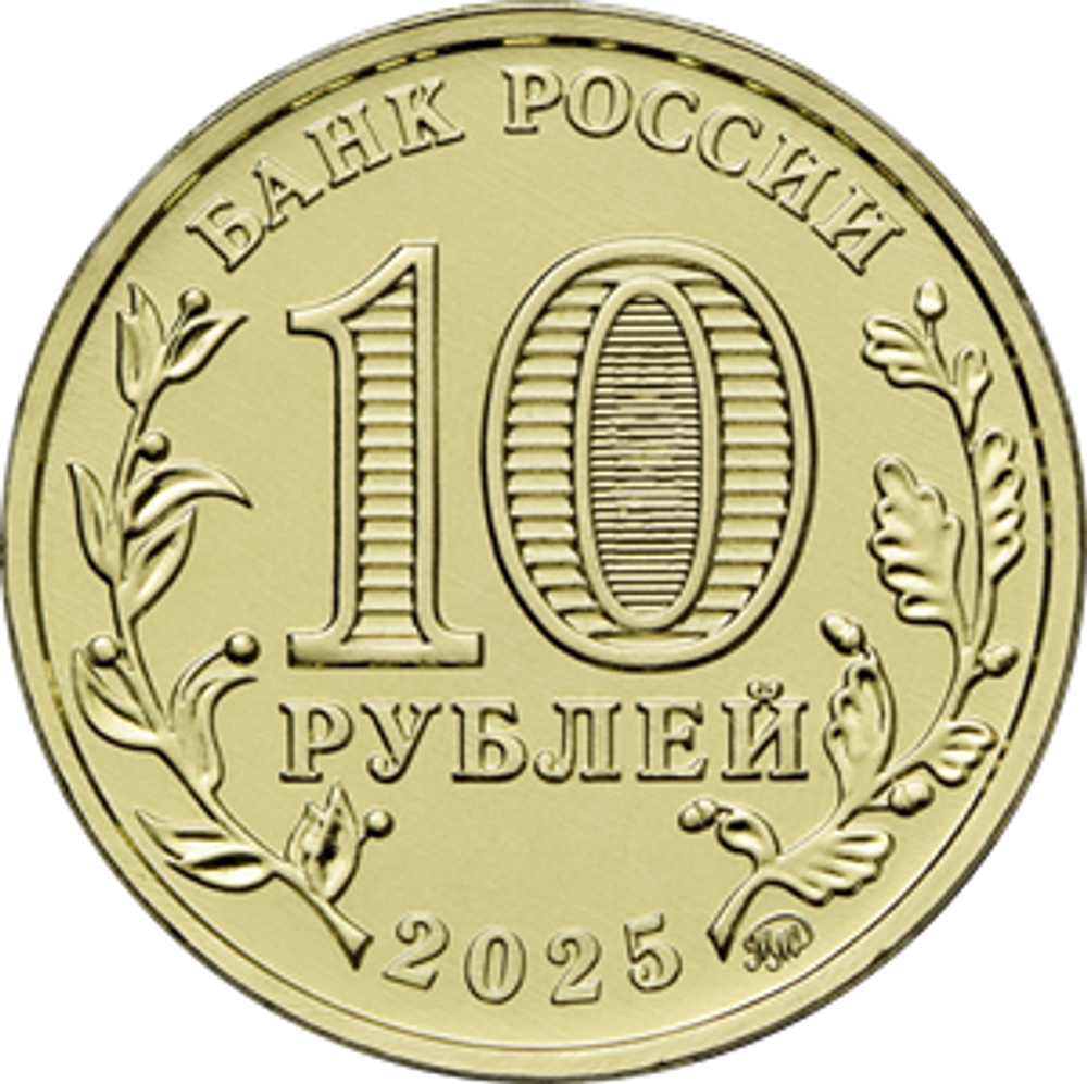 10 рублей Ярославль ГТД 2025 год