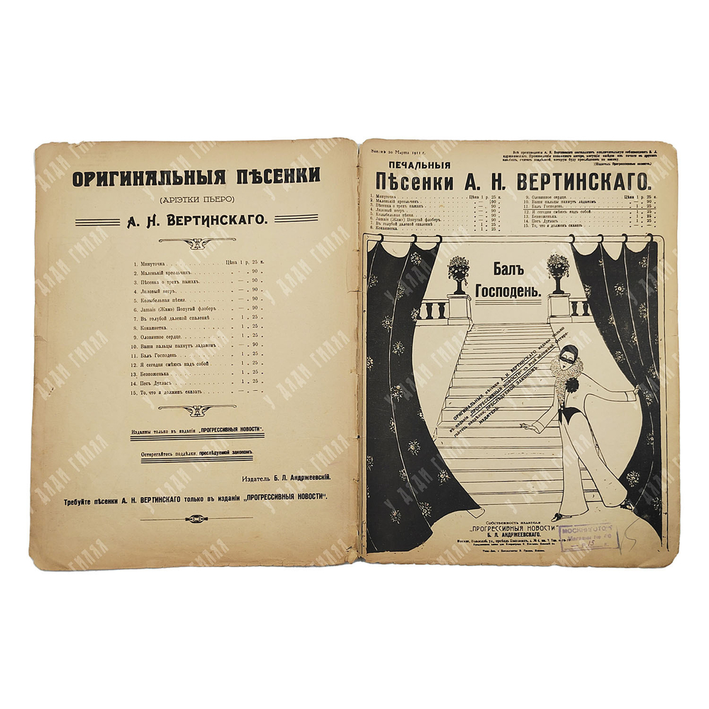 [Ноты]. Печальные песенки А. Н. Вертинского. Бал Господень. [Конец 1917–1918].
