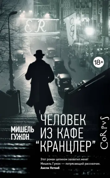 Человек из кафе "Кранцлер"