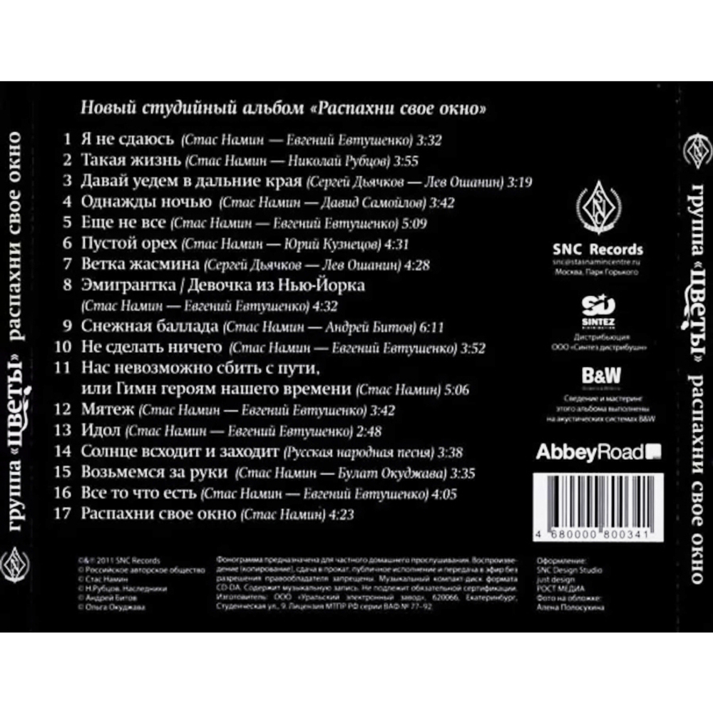Цветы / Распахни Свое Окно (CD)