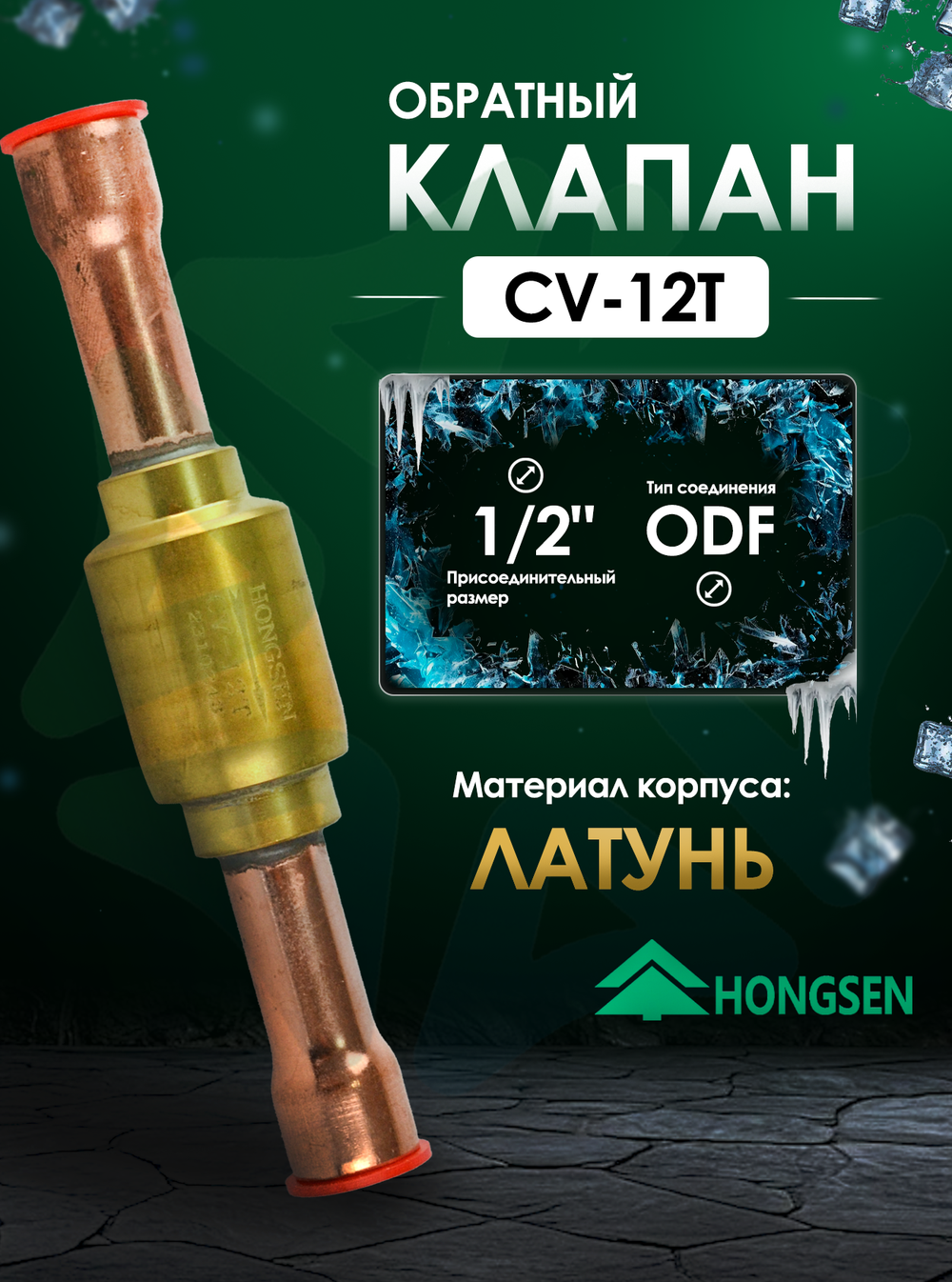 Обратный клапан 1/2" ODF, CV-12T для холодильных установок
