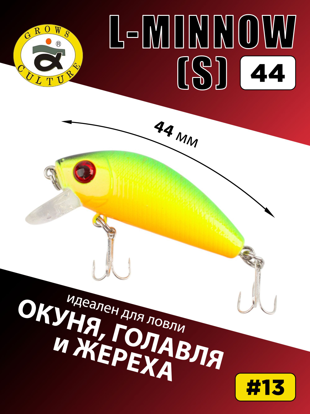 Воблер минноу L Minnow 44 мм 5 г цвет #13