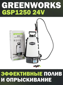 Опрыскиватель аккумуляторный садовый GREENWORKS GSP1250 24В,7.57 л,2.2 л/мин,без АКБ и ЗУ (5103507)