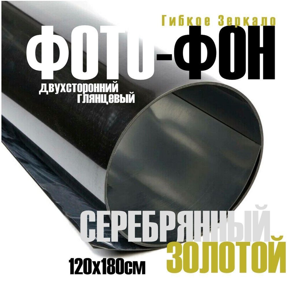 Фон для фото/видео, гибкое зеркало для фотосессии 120х180 см двухстороннее (золото/серебро)