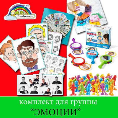 Комплект для группы "ЭМОЦИИ"