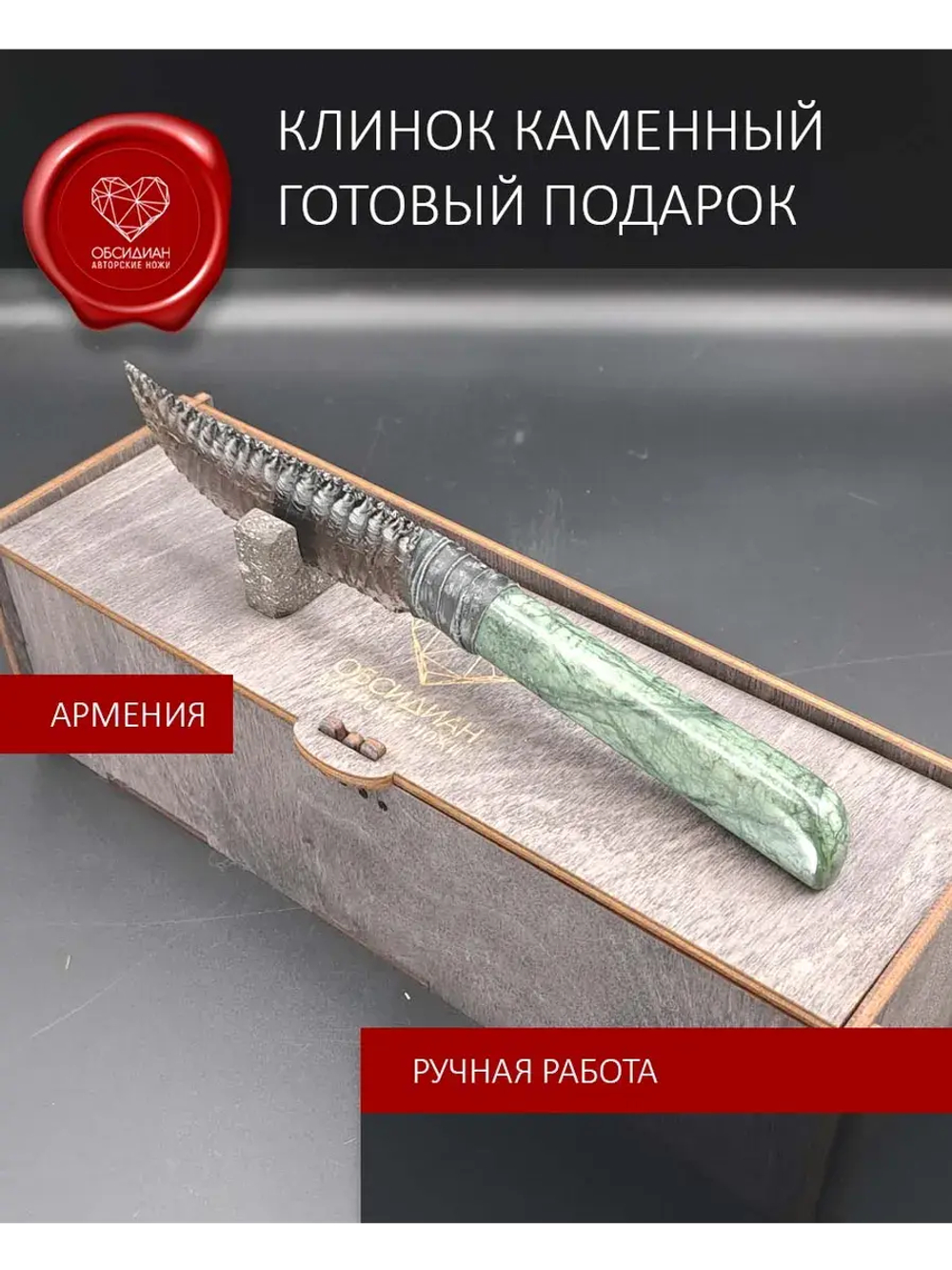 Обсидиановый клинок с рукоятью из змеевика 23 см