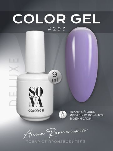 Sova De Luxe Цвет 293, 9 мл