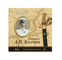 Белые генералы. А.В. Колчак. Цикл бесед. А. Кручинин