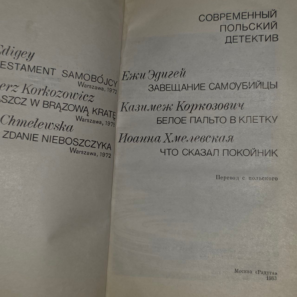 Современный польский детектив