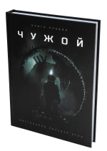 Чужой. Книга правил