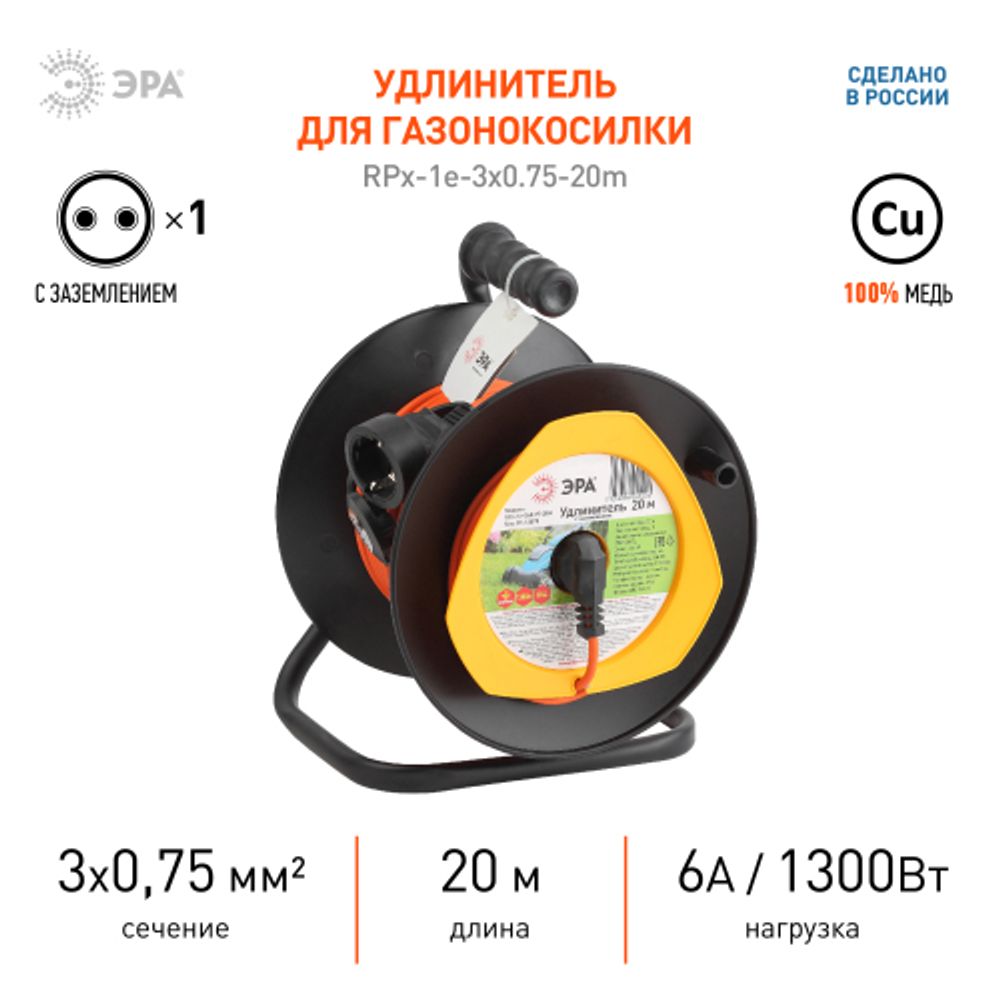 Удлинитель силовой ЭРА RPx-1e-3х0.75-20m для газонокосилки c заземлением 1 розетка 20м ПВС 3х0.75мм2 | Электротовары