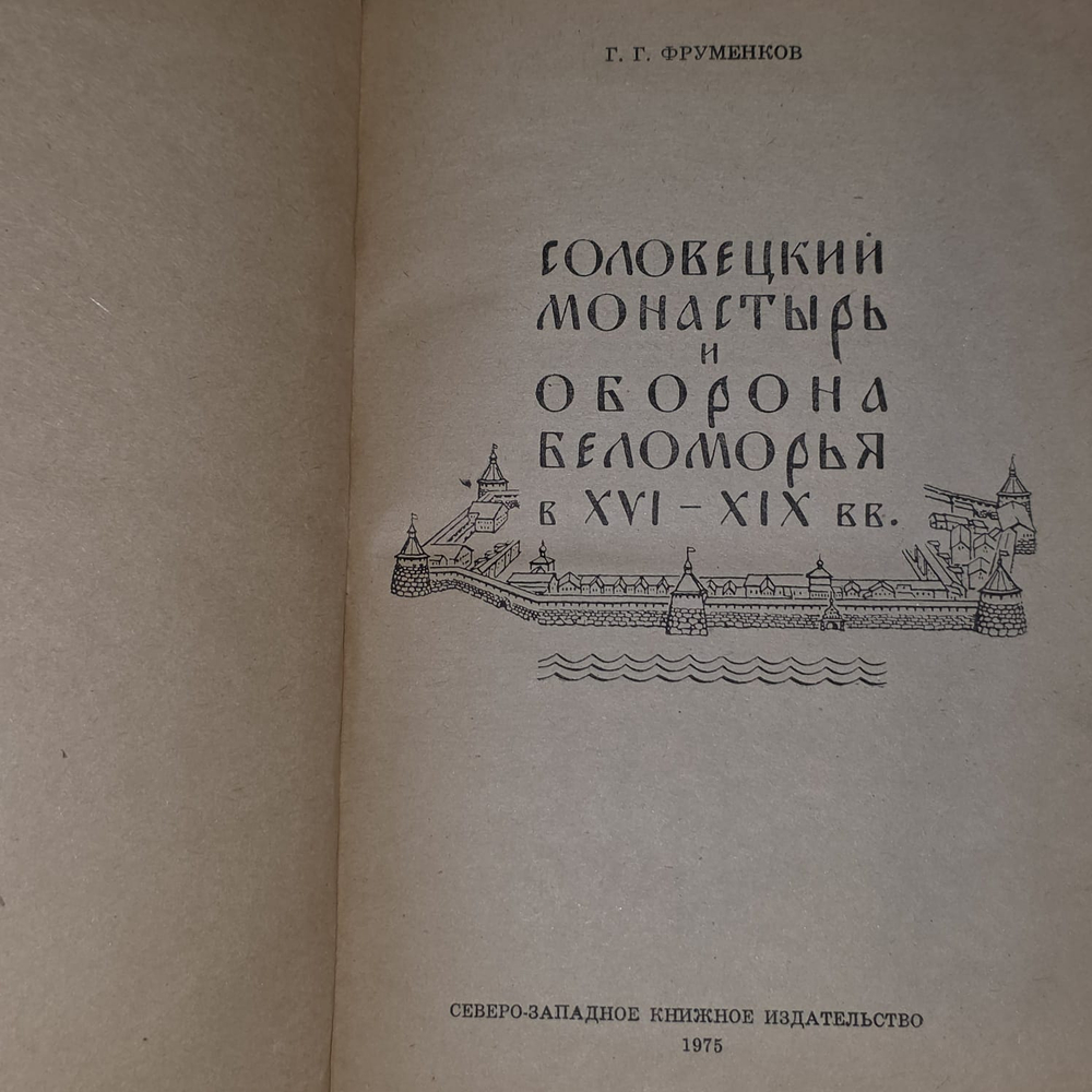 Соловецкий монастырь и оборона Беломорья в XVI - XIX вв.