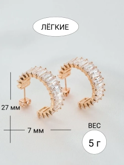 Серьги-кольца Гламур с дорожкой из прозрачных камней