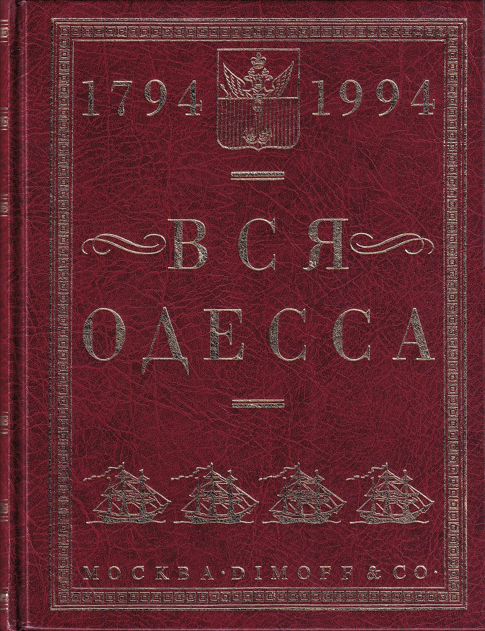 Вся Одесса 1794-1994: Антология. Словарь