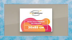 Рамка 30x85 для постера и фотографий