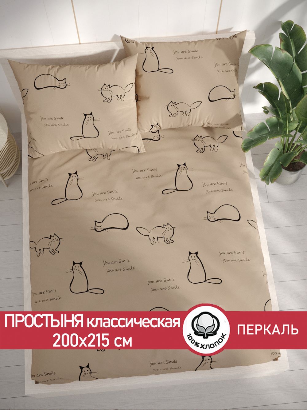 Простынь  перкаль Сказка "Котики (беж)" 200x215 см