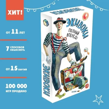 Настольная игра Экивоки Полный вперед!