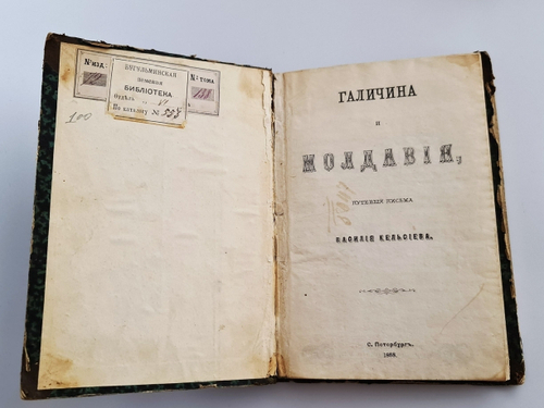 "Галичина и Молдавия. Путевые письма". В.И.Кельсиев. 1868 г. - редкая книга