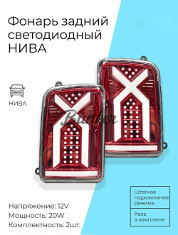 Задние фонари Нива / Нива Урбан X-Line красные